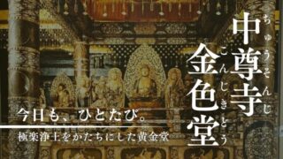 中尊寺金色堂