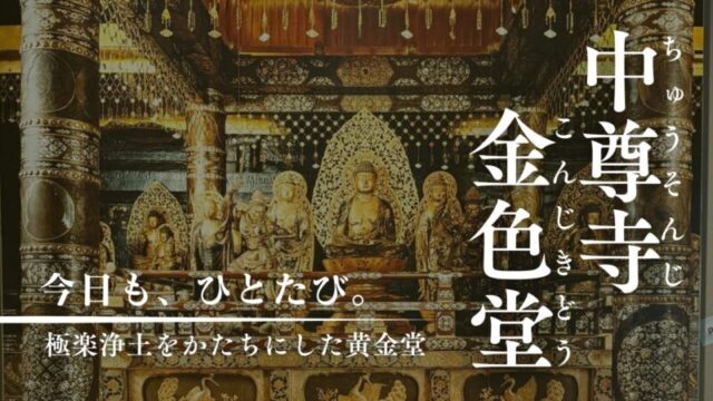中尊寺金色堂