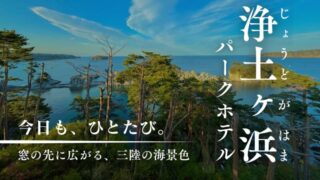 浄土ヶ浜パークホテル