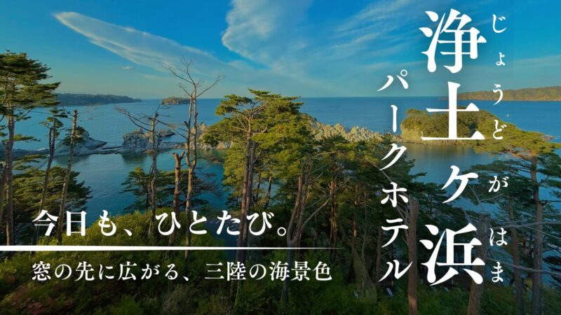 浄土ヶ浜パークホテル