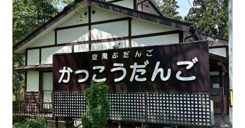 かっこうだんごのお店