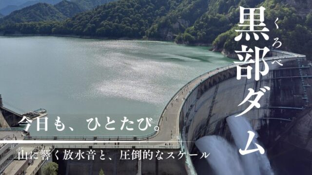 黒部ダム