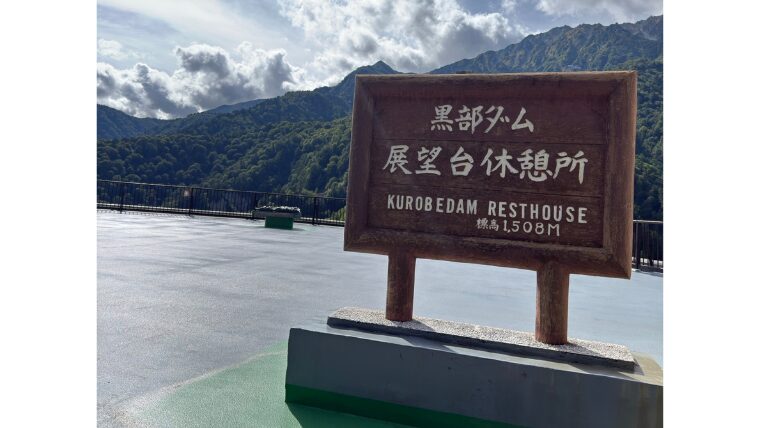 黒部ダム展望台休憩所