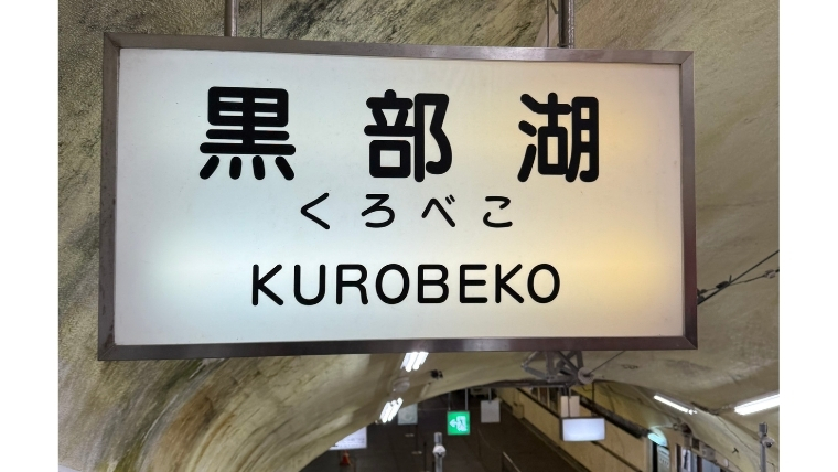 黒部湖駅