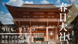 春日大社