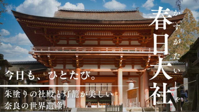 春日大社