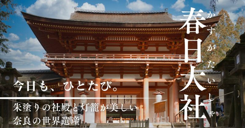 春日大社