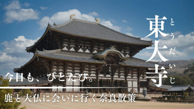 東大寺