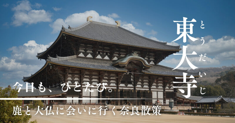 東大寺